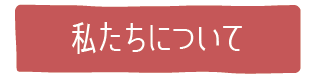 私たちについて