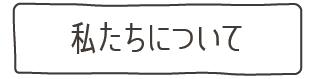 私たちについて