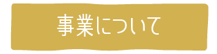 事業について