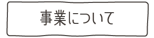 事業について