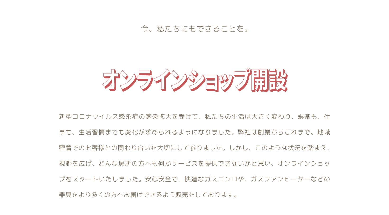 オンラインショップ開設